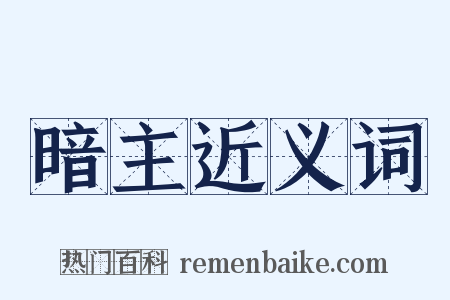 暗主近义词是什么意思的图片